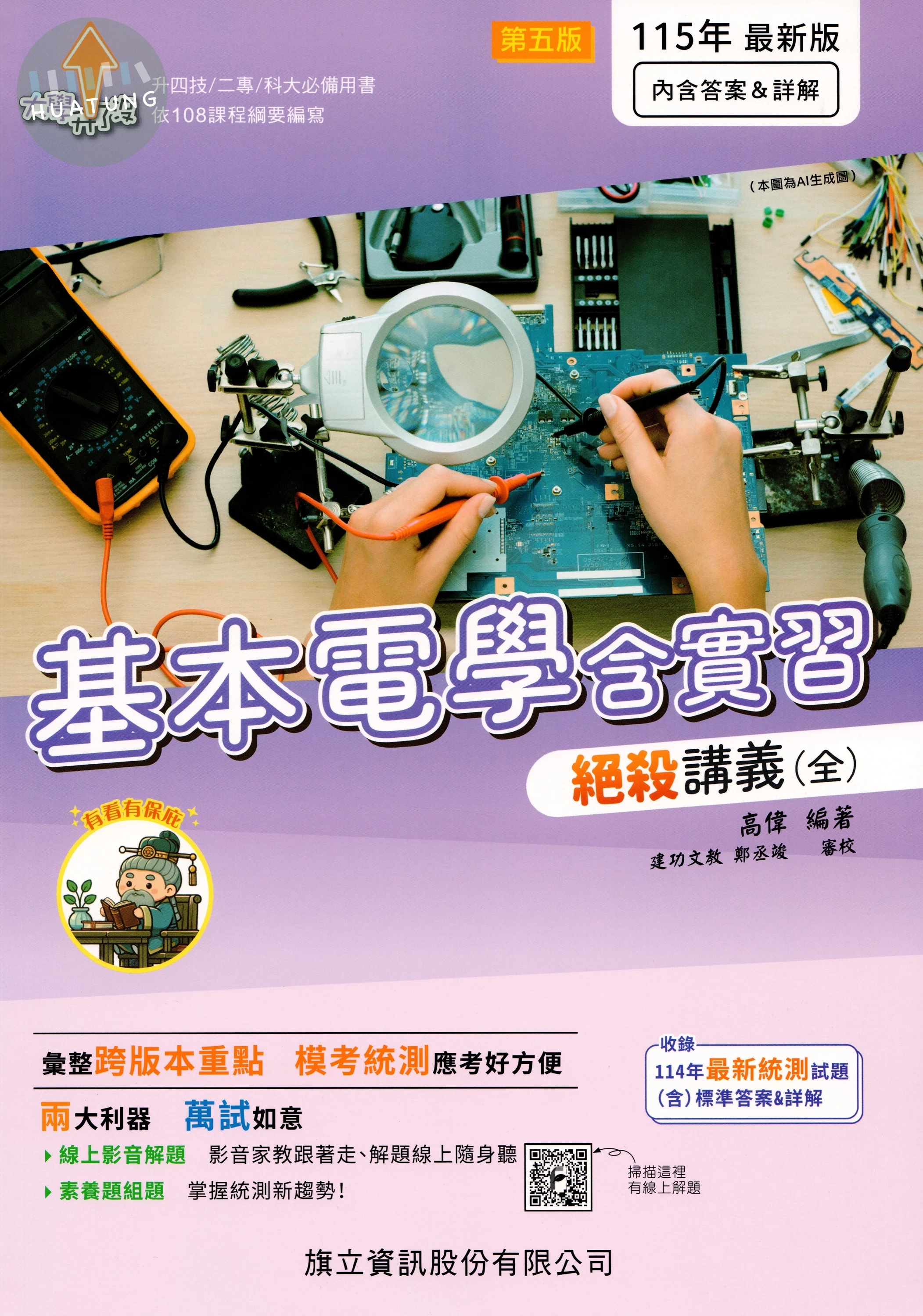 基本電學含實習絕殺講義（全）-115年版 