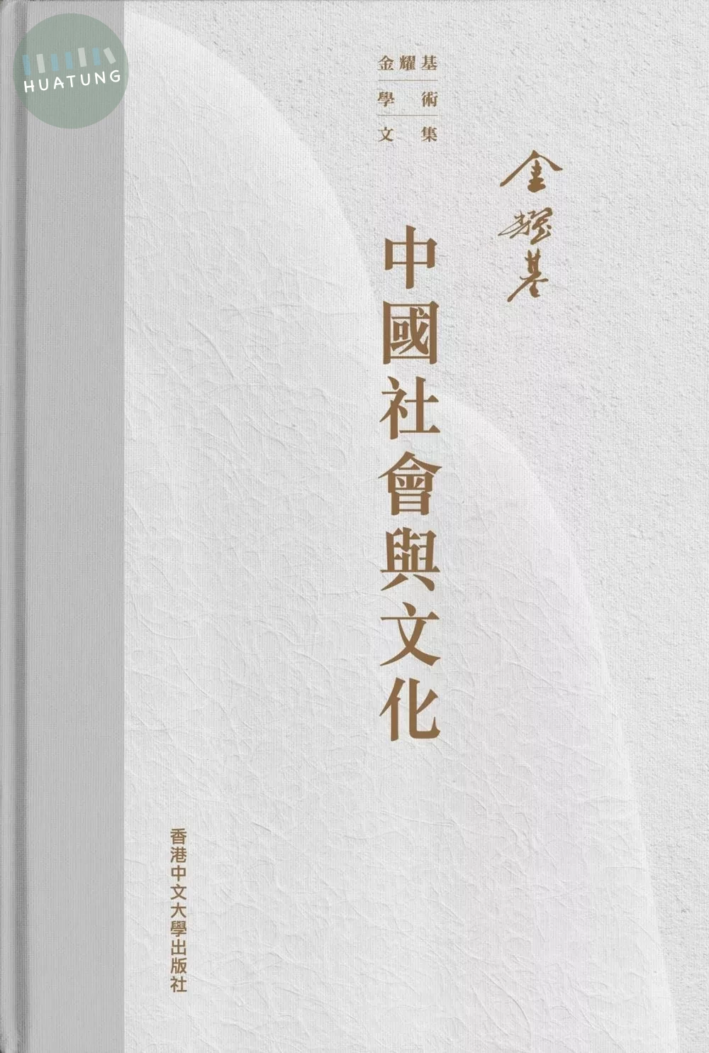 中國社會與文化 (1版)