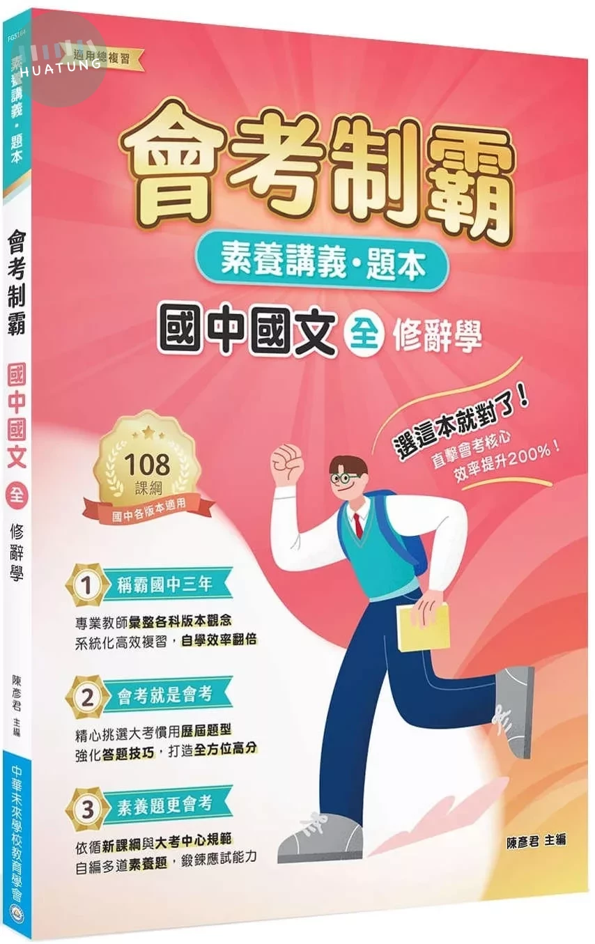 素養講義．題本：會考制霸 國中國文（全）修辭學 (1版)