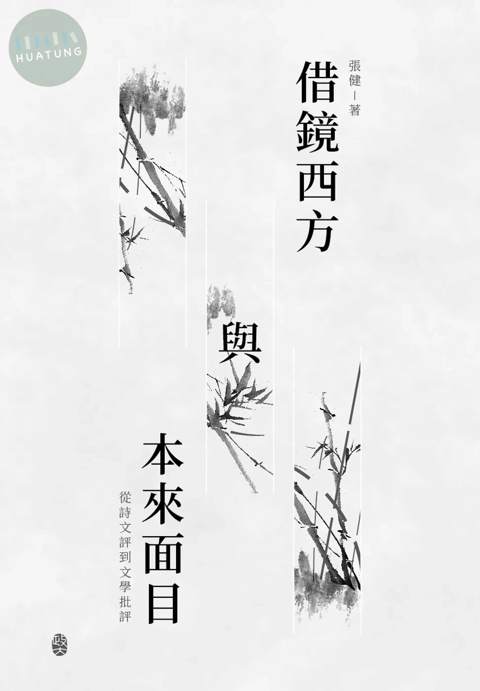 借鏡西方與本來面目：從詩文評到文學批評 (1版)