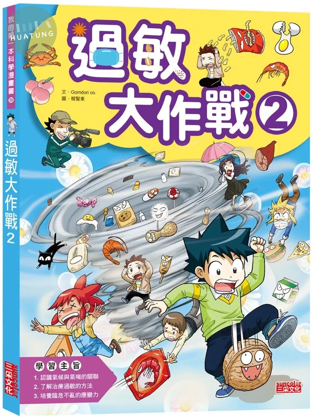過敏大作戰2 (1版)