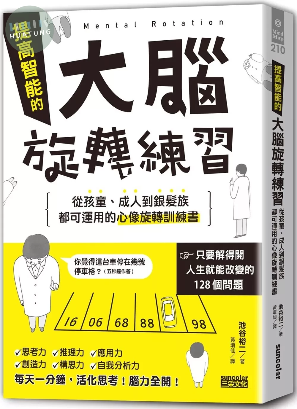 提高智能的大腦旋轉練習 (1版)