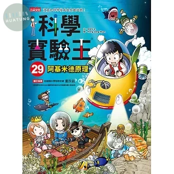 科學實驗王29：阿基米德原理 (1版)