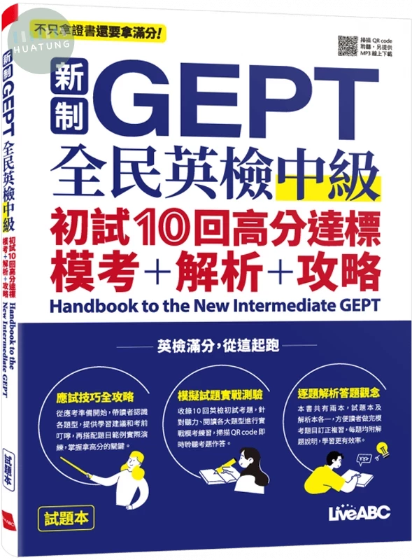 新制GEPT全民英檢中級初試10回高分達標: 模考+解析+攻略 (1版)