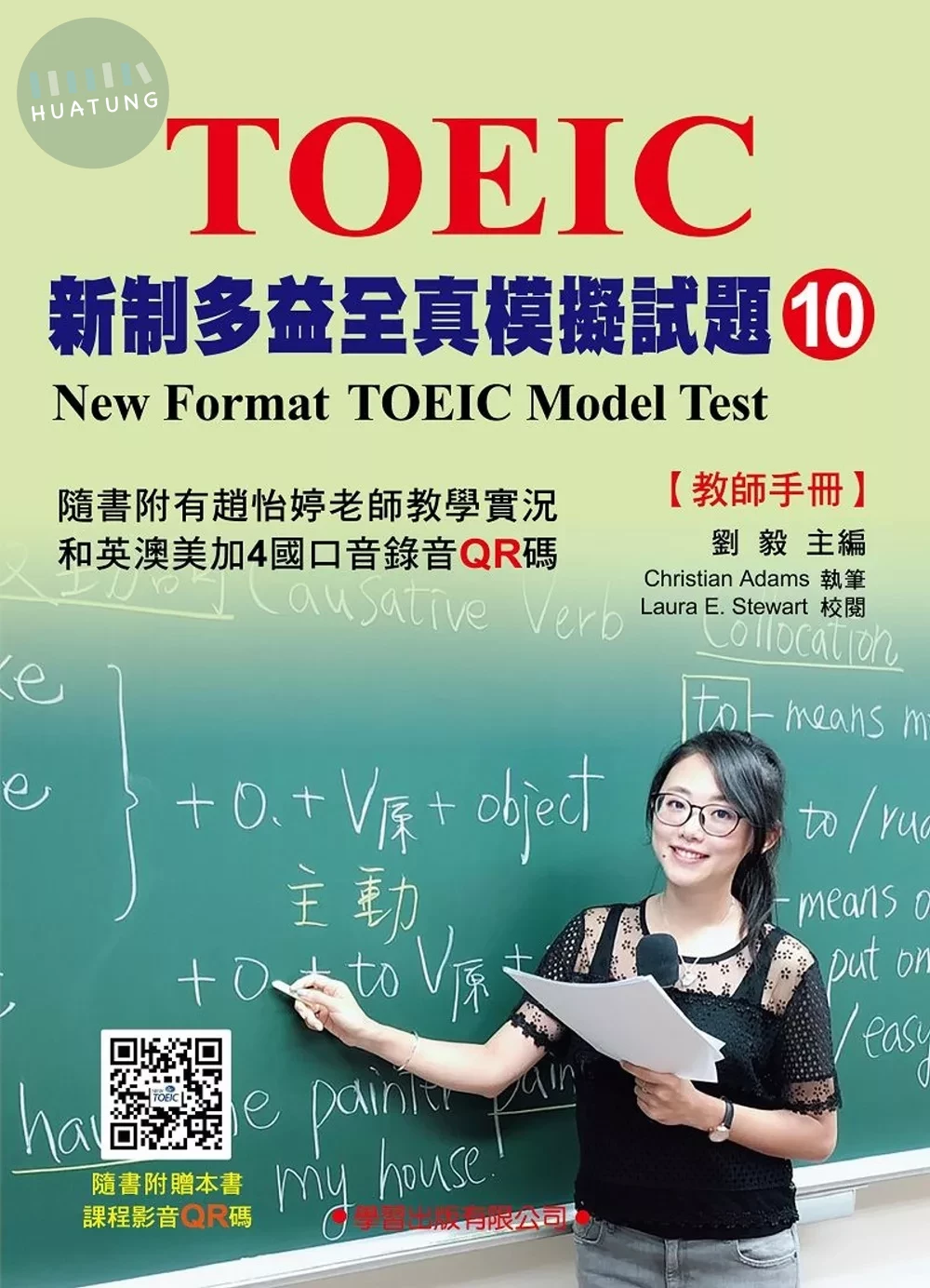 新制多益模擬試題【10】教師手冊 (1版)
