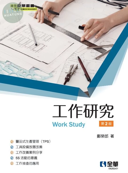 工作研究 (2版)