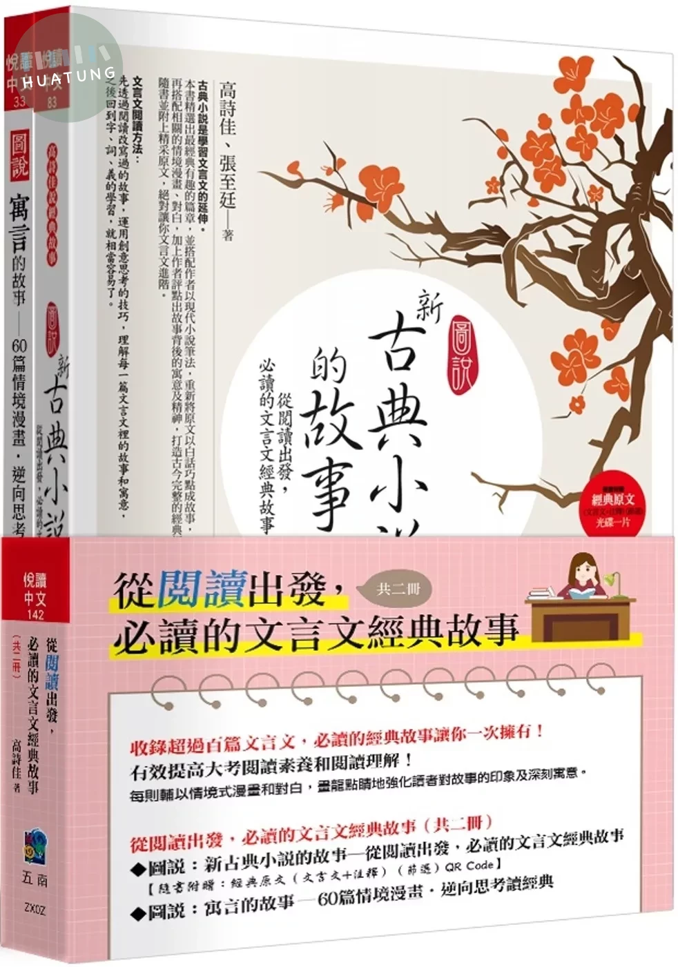 從閱讀出發，必讀的文言文經典故事(共二冊) (3版)