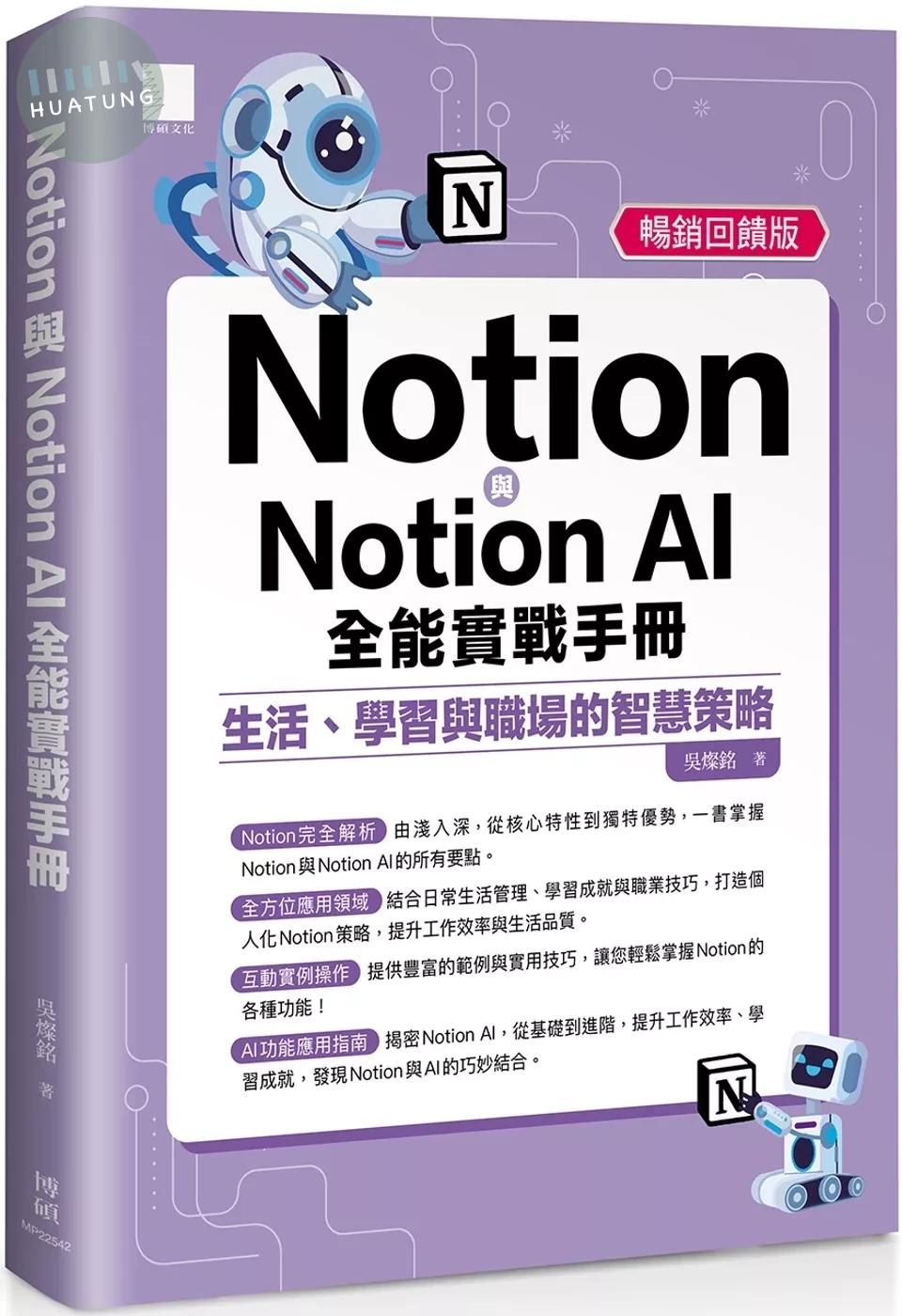 Notion與Notion AI全能實戰手冊：生活、學習與職場的智慧策略(暢銷回饋版) 