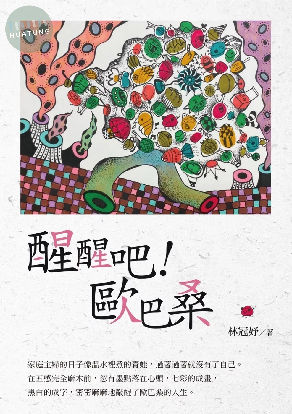 醒醒吧！歐巴桑 (1版)