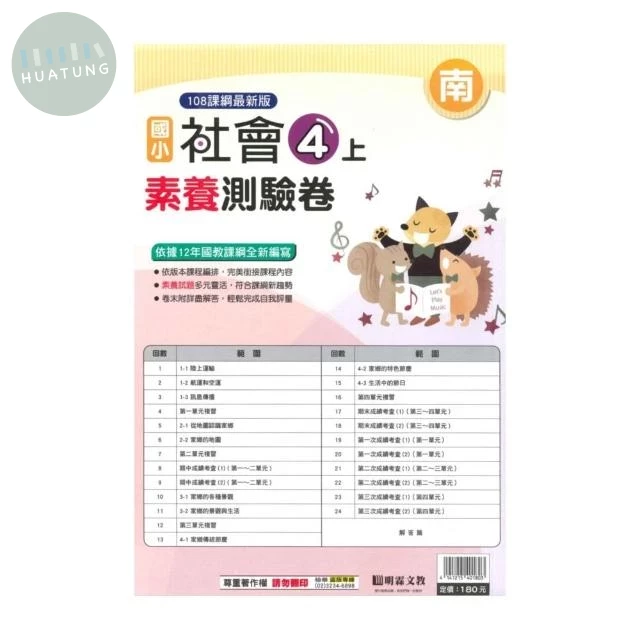 明霖國小 南版測驗卷社會 4(上) (1版)