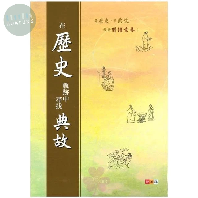 捷英社 突破系列在歷史軌跡中尋找典故 (1版)