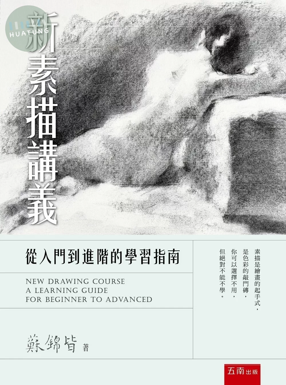 新素描講義：從入門到進階的學習指南 