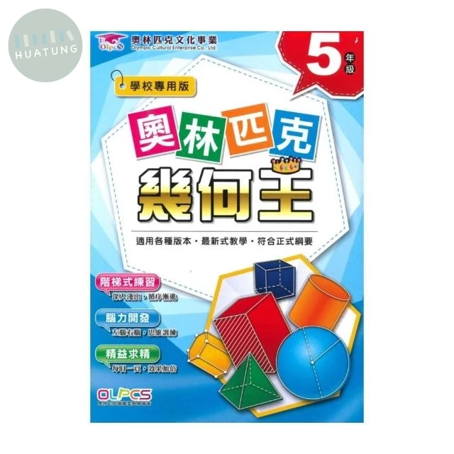 奧林匹克文教 奧林匹克24幾何王(5) (1版)