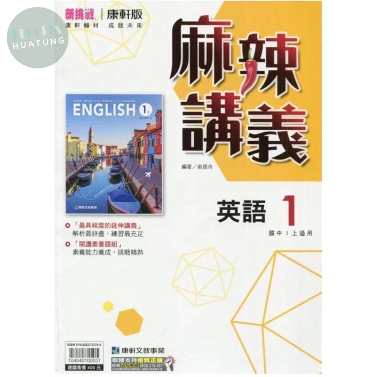 康軒國中 麻辣講義英語(1) 
