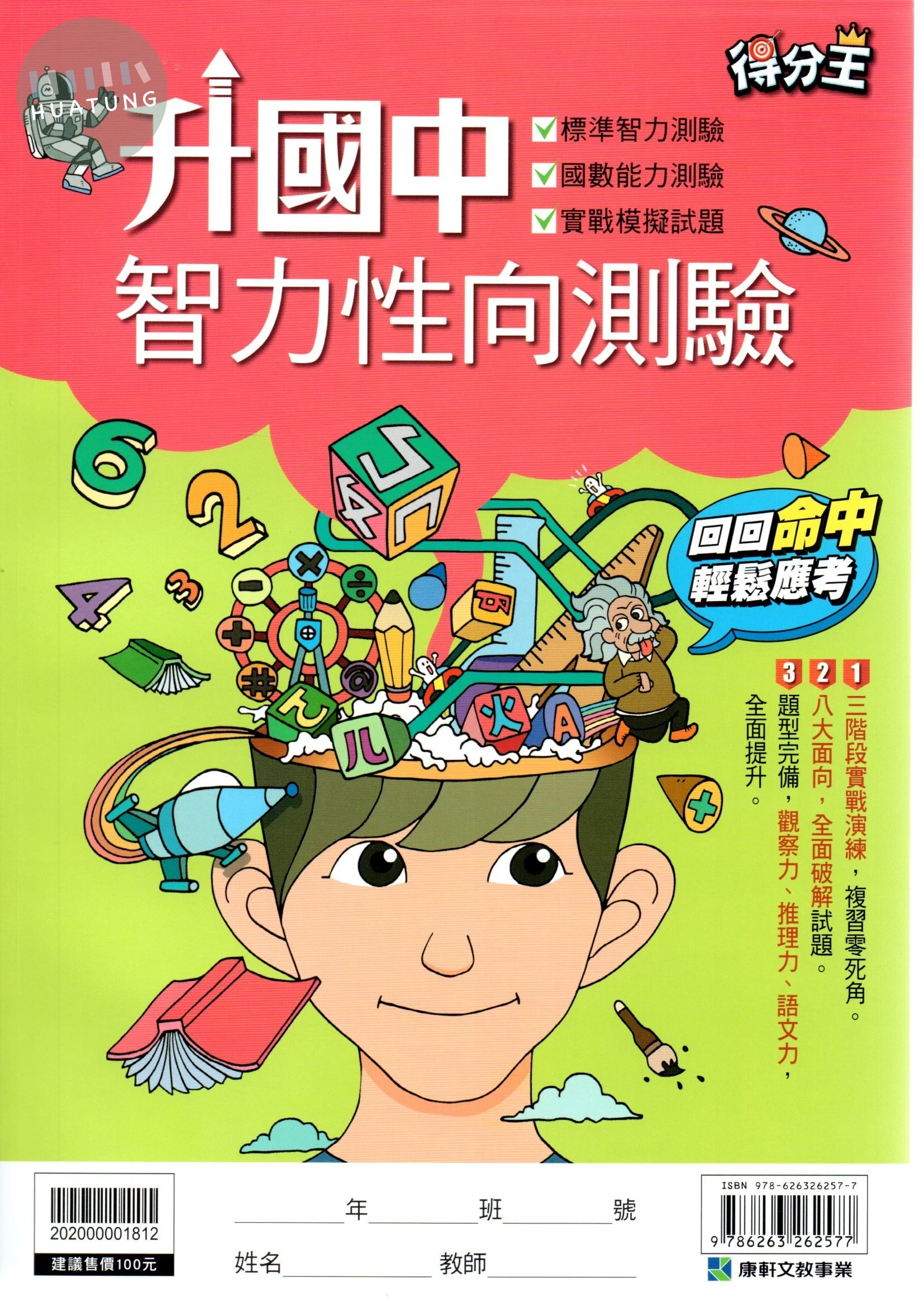 康軒國小 升私中智力性向測驗.12 