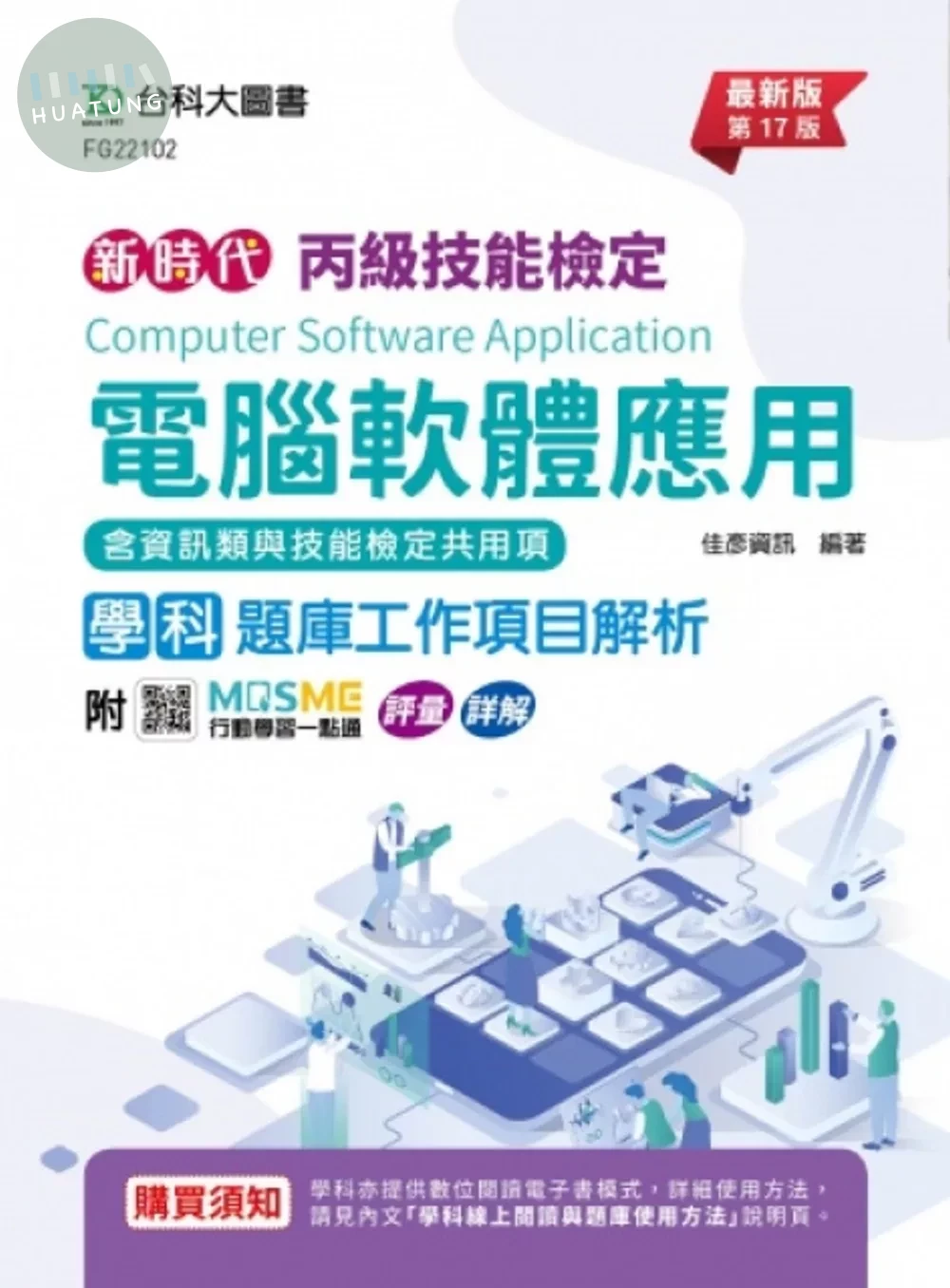 丙級電腦軟體應用學科含資訊類與技能檢定共用項題庫工作項目解析 - 最新版(第十七版) - 附MOSME行動學習一點通：評量 ‧ 詳解 