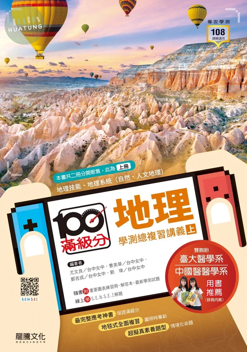 龍騰高中 滿級分學測總複習講義-地理(上) (1版)