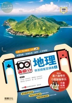 龍騰高中 滿級分 地理學測總複習講義(上) (1版)