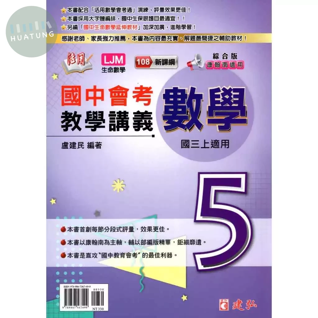 建弘國中 活用教學講義 \數學 (5)綜合版\25 