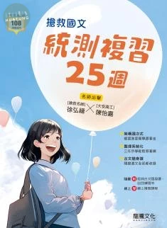 龍騰高職 國文 搶救國文 統測複習25週 (1版)