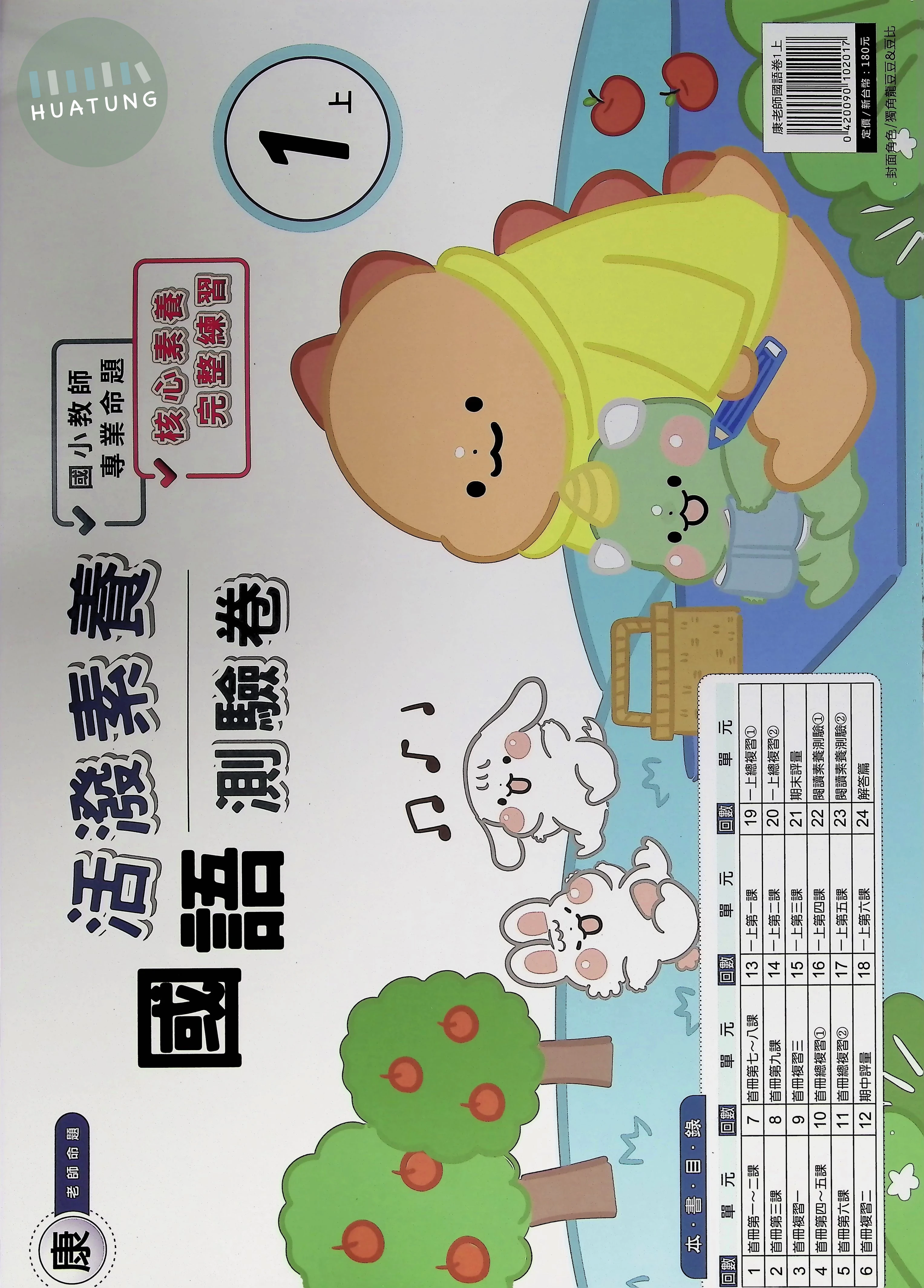 良品出版社國小 康版活潑素養測驗卷 國語1上 