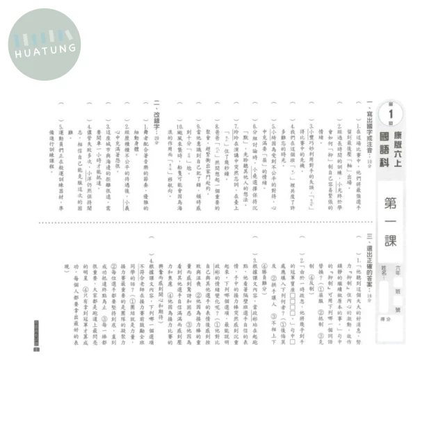 明霖國小 康版測驗卷國語6(上) 