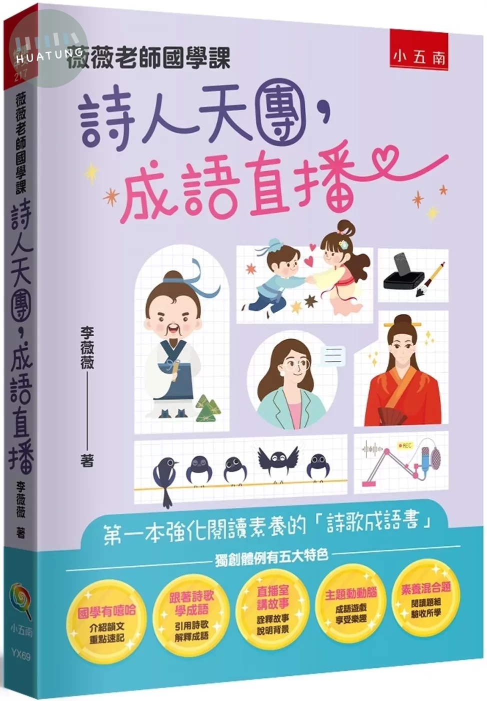 薇薇老師國學課：詩人天團，成語直播 - 第一本強化閱讀素養的「詩歌成語書」 (1版)