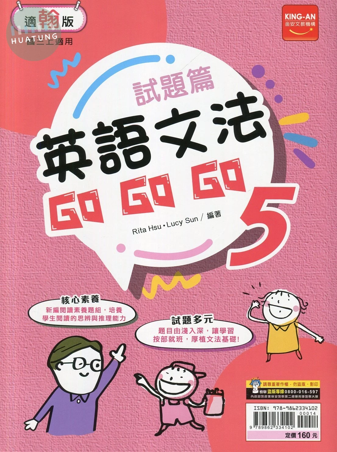 金安國中 試題篇 英語文法Go Go Go (5)翰版 (1版)
