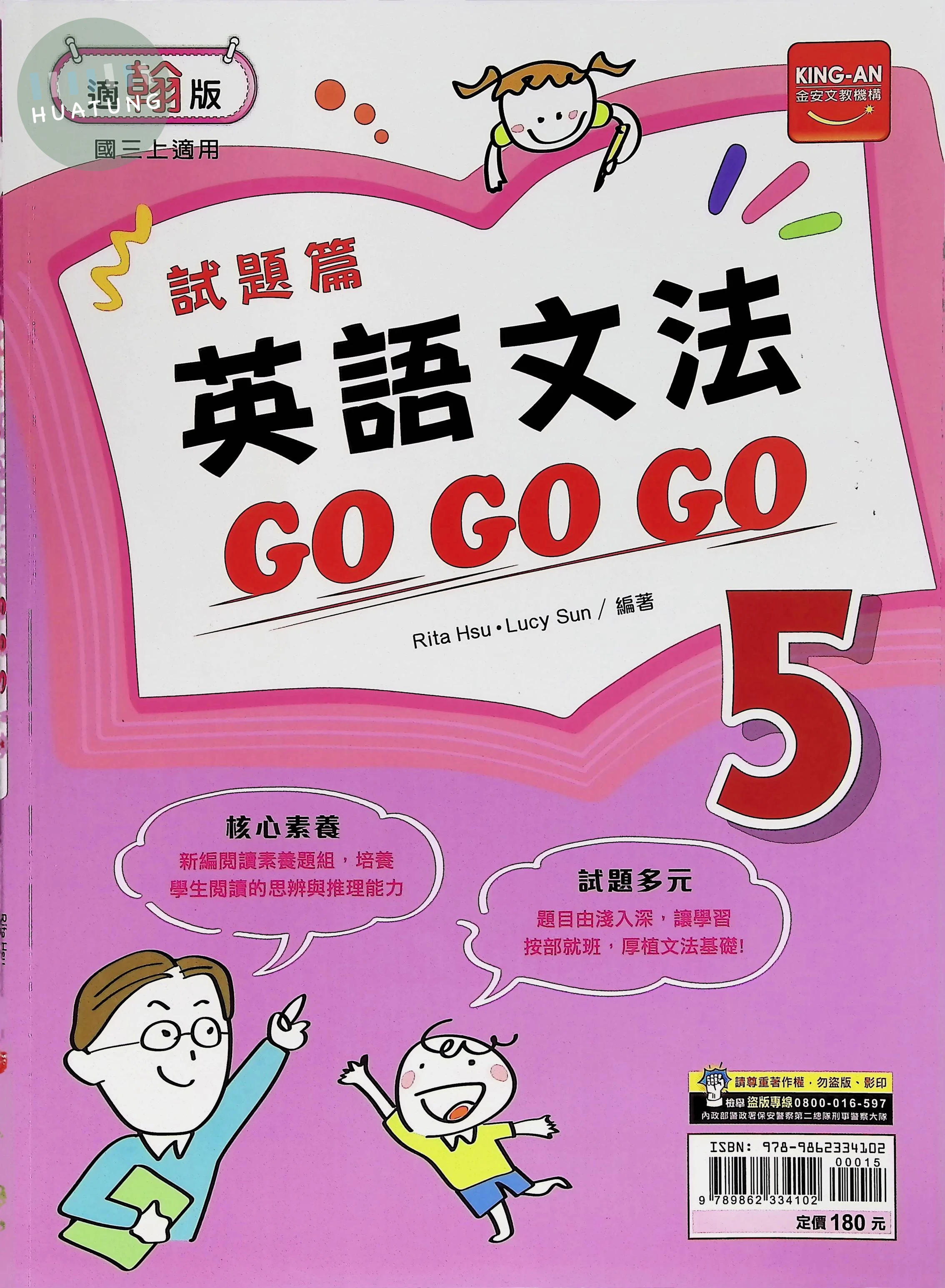 金安國中 翰版GOGOGO 英文5 