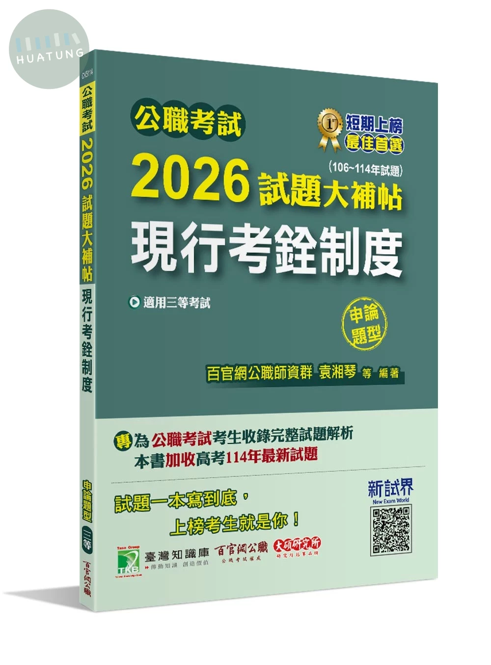 公職考試2026試題大補帖【現行考銓制度】(106~114年試題)(申論題型)[適用公職考試人事行政三等/高考、地方特考] (1版)