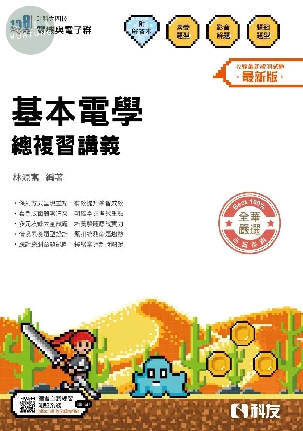 升科大四技－基本電學總複習講義(附解答本)(2026最新版) (20版)
