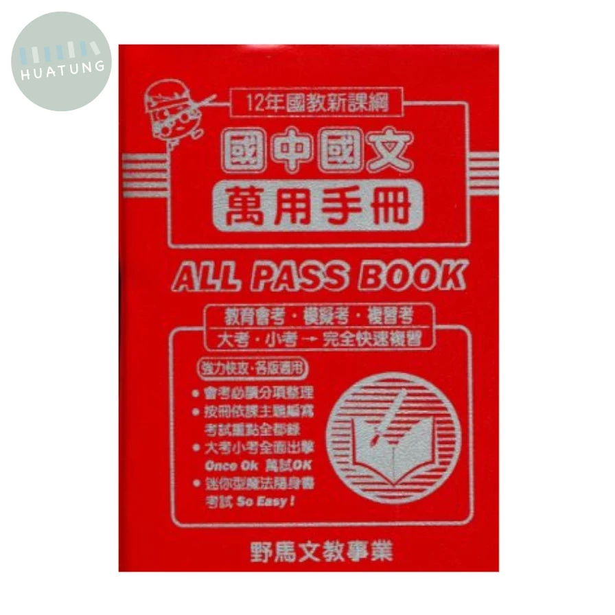野馬文教 萬用手冊111國文 