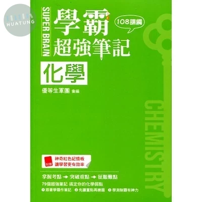 鶴立高中 SUPER BRAIN 化學學霸超強筆記 (1版)