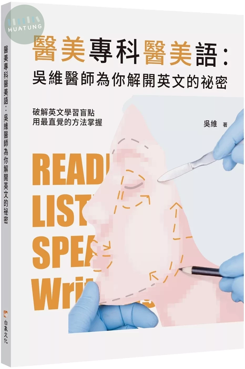 醫美專科醫美語：吳維醫師為你解開英文的祕密 (1版)
