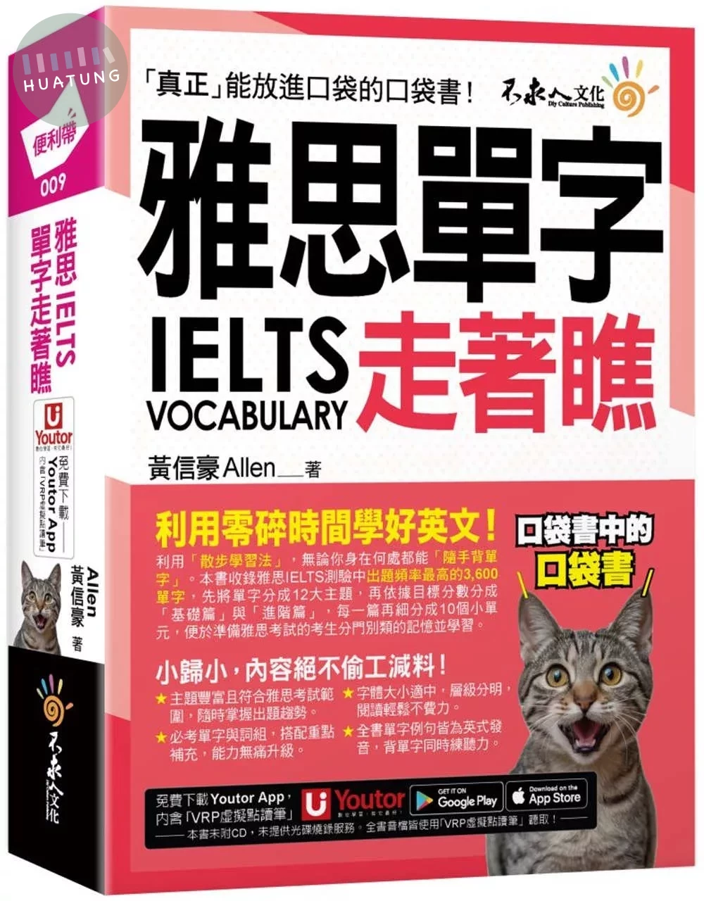 雅思IELTS單字走著瞧（附「Youtor App」內含VRP虛擬點讀筆+防水書套） (1版)