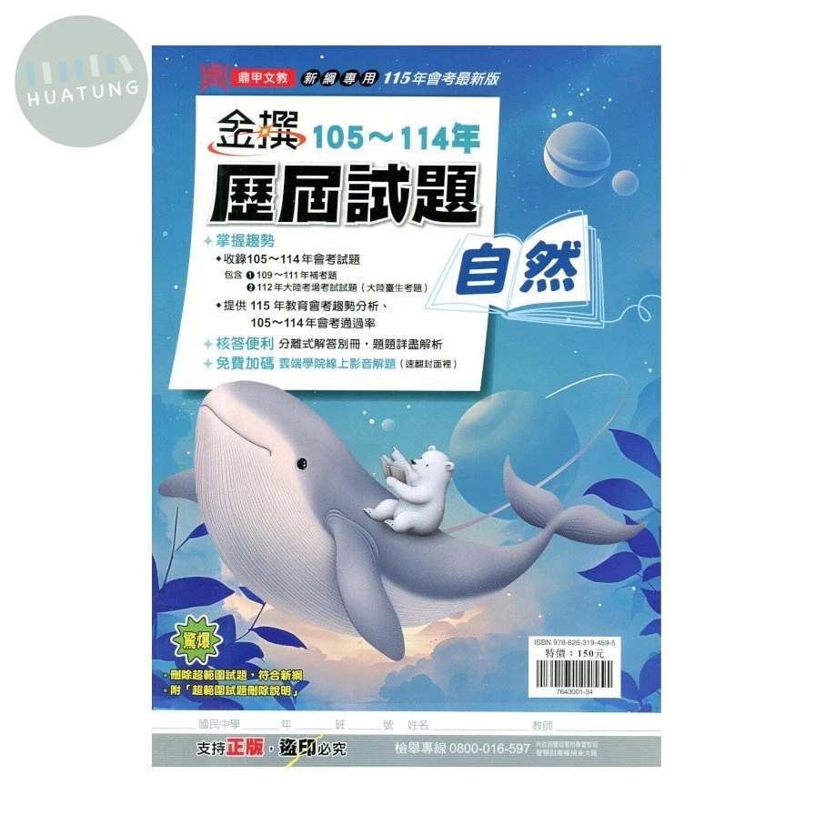 鼎甲國中 金撰105-114歷屆試題 自然 