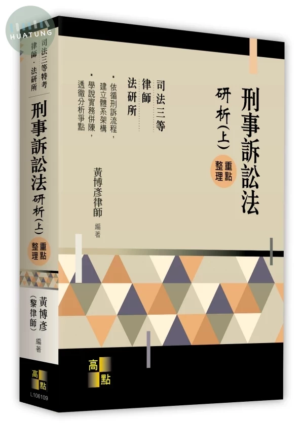 刑事訴訟法研析(上) 