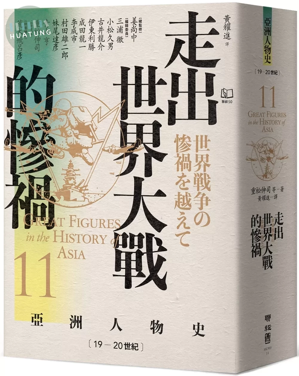 【亞洲人物史11】走出世界大戰的慘禍〔19—20世紀〕 (1版) (1版)