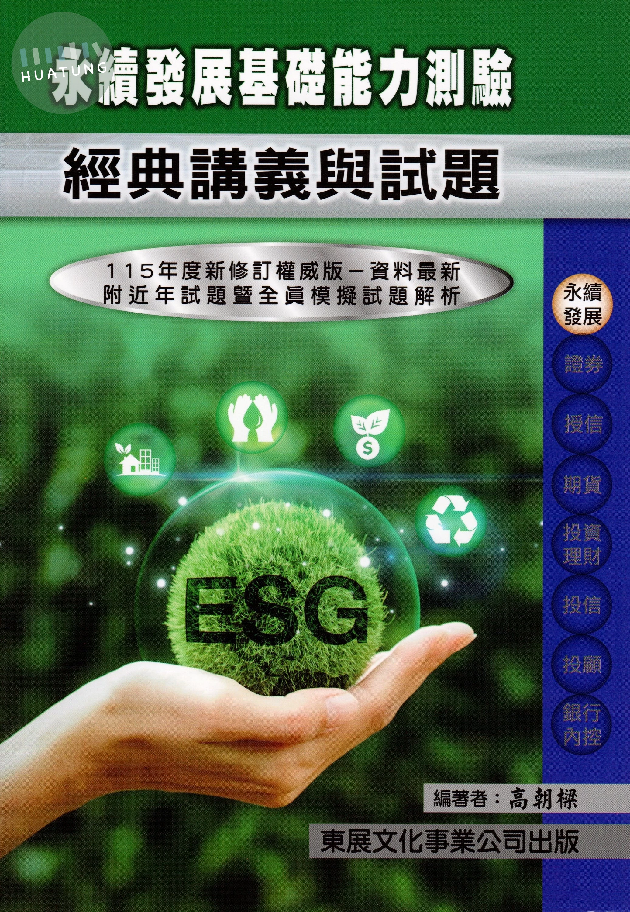 【115年最新版】永續發展基礎能力測驗經典講義與試題 