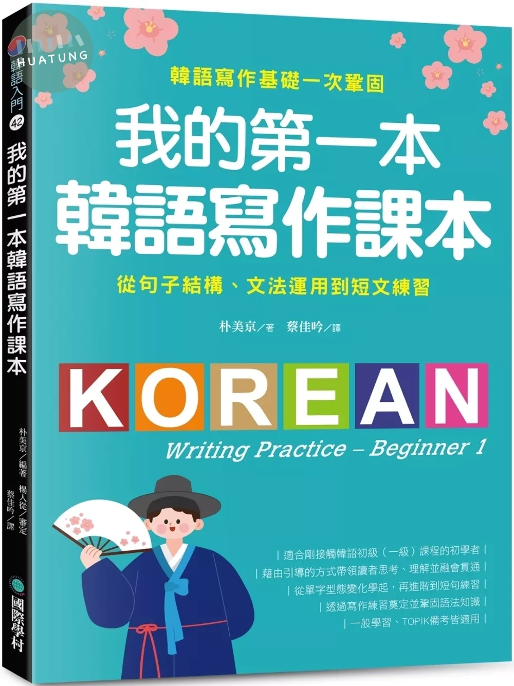 我的第一本韓語寫作課本：從句子結構、文法運用到短文練習，韓語寫作基礎一次鞏固 (1版)