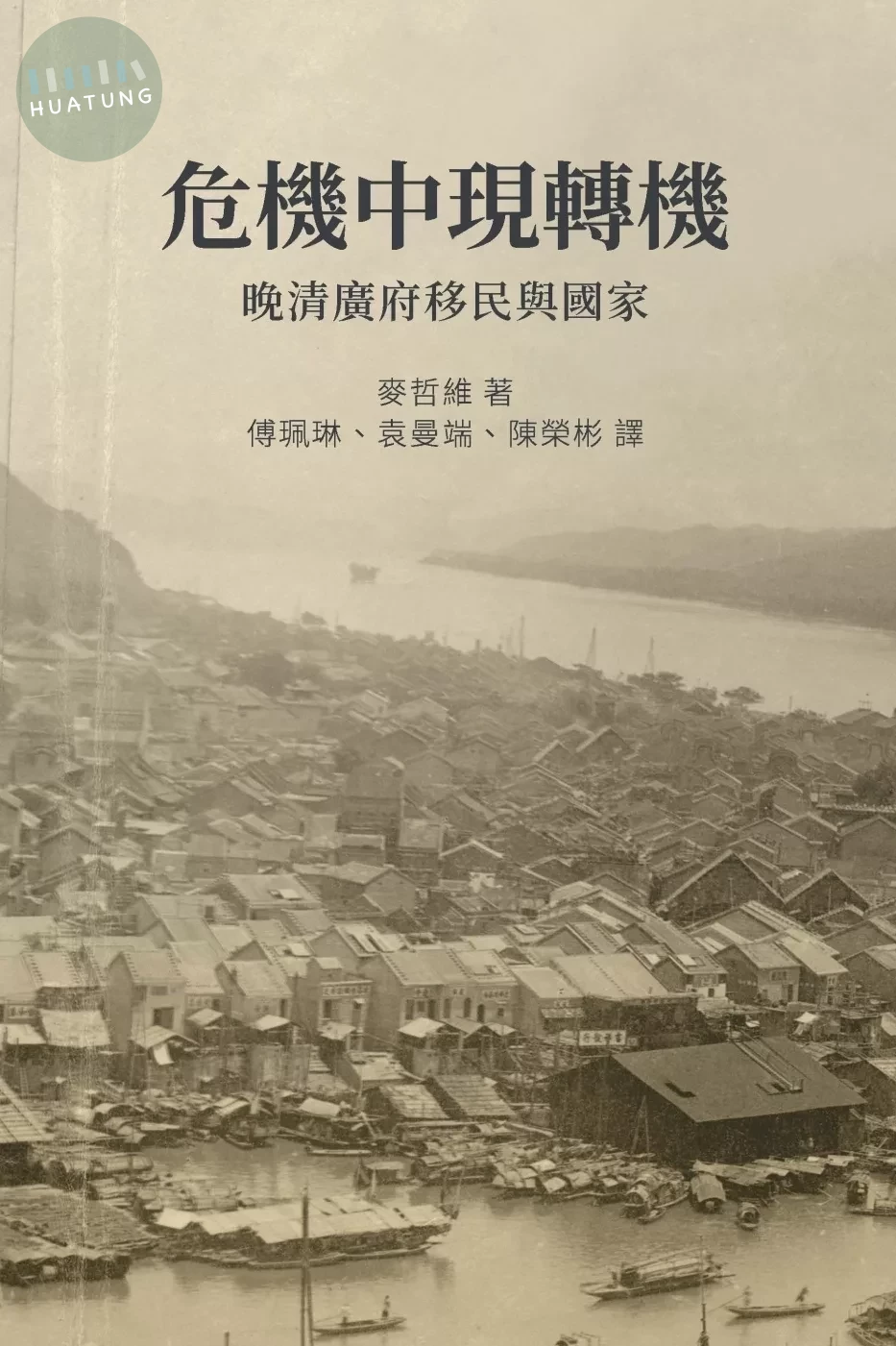 危機中現轉機： 晚清廣府移民與國家 (1版)