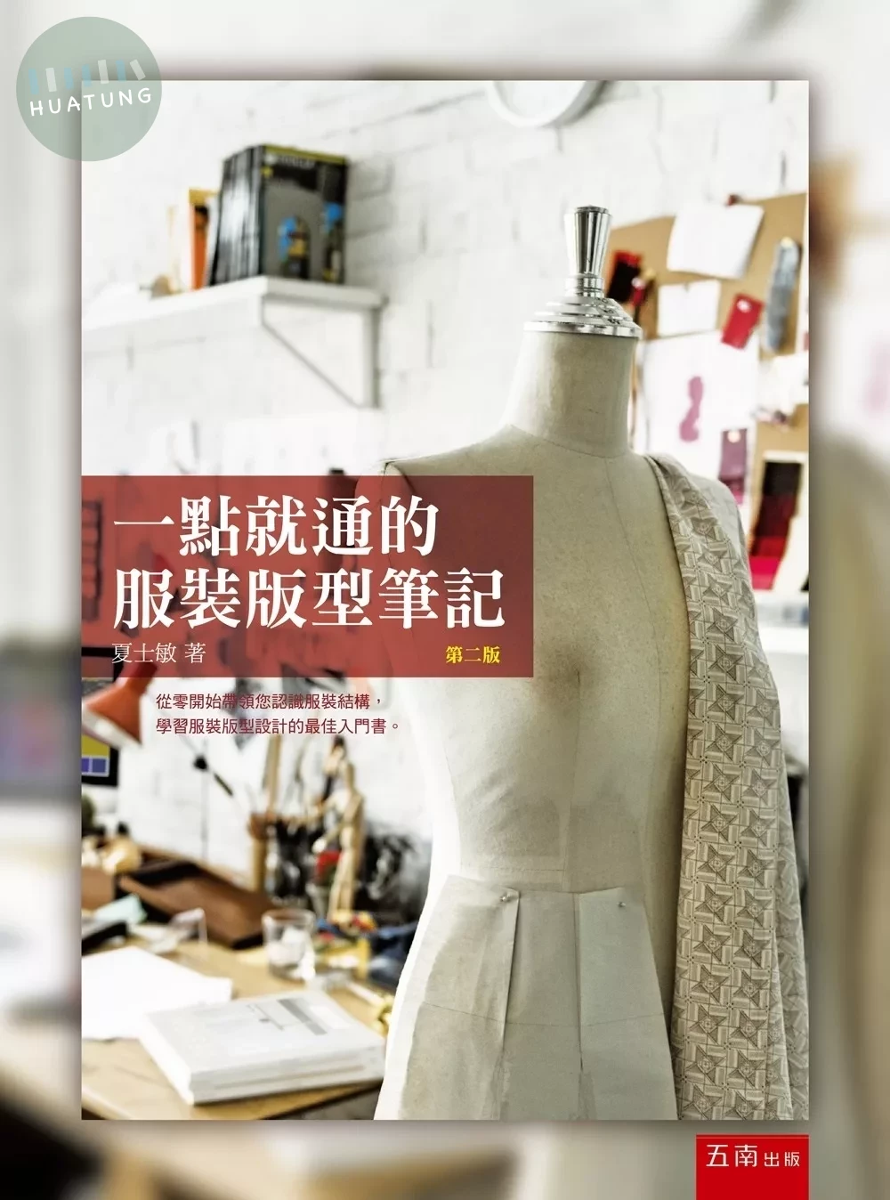 一點就通的服裝版型筆記 