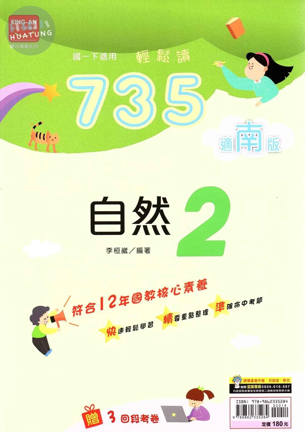 金安國中 735輕鬆讀自然(2)南版 
