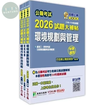 公職考試2026試題大補帖 普考四等／地方四等 【環保行政】專業科目×一套金榜 (1版)