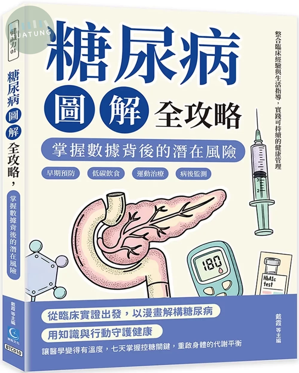 糖尿病圖解全攻略，掌握數據背後的潛在風險：早期預防×低碳飲食×運動治療×病後監測，整合臨床經驗與生活指導，實踐可持續的健康管理 (1版)