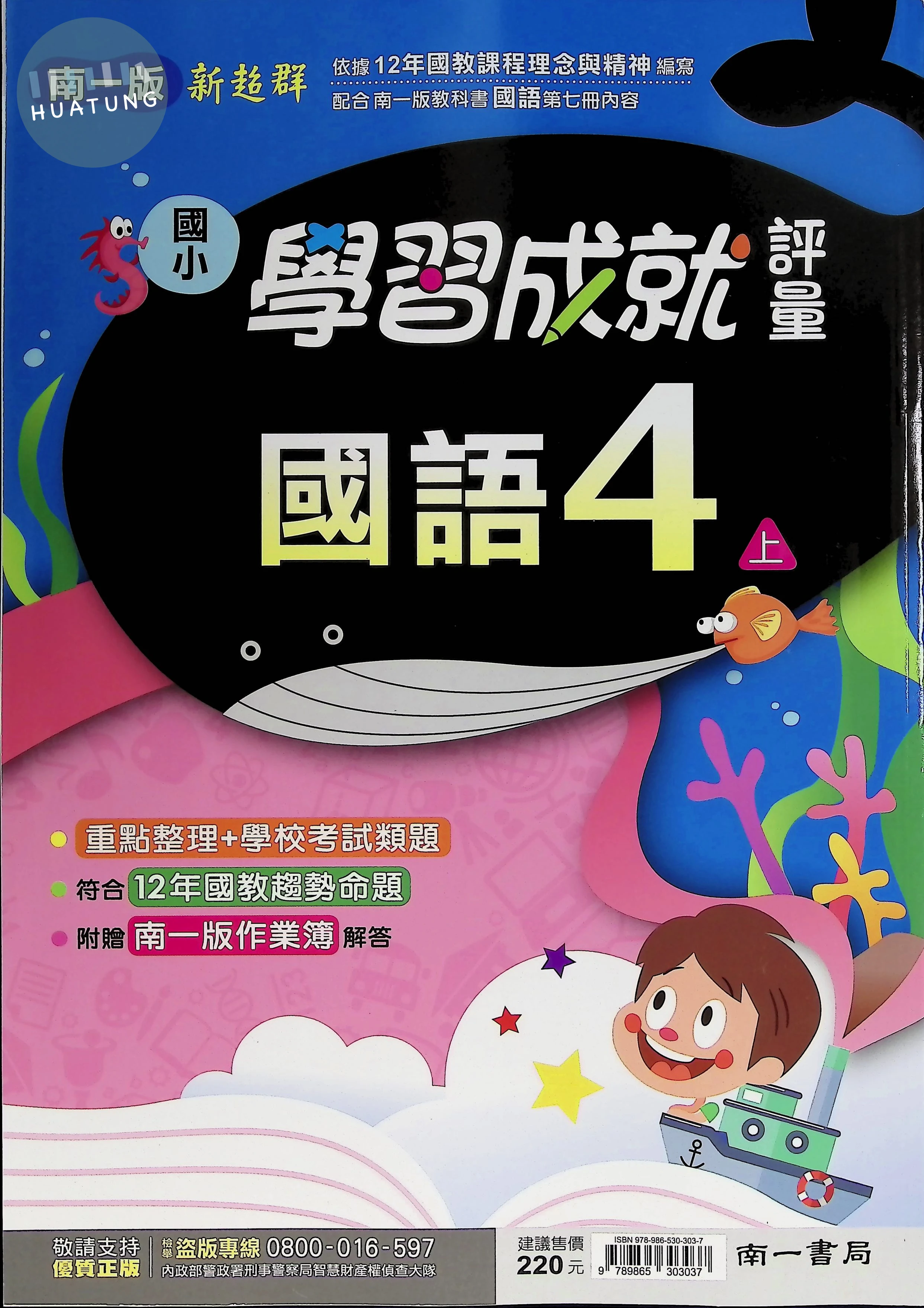 南一國小 新超群學習成就評量 國語4上 