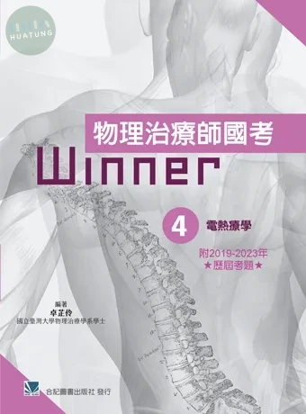 物理治療師國考Winner:(4)電熱療學(收錄2019-2023年歷屆考題) 
