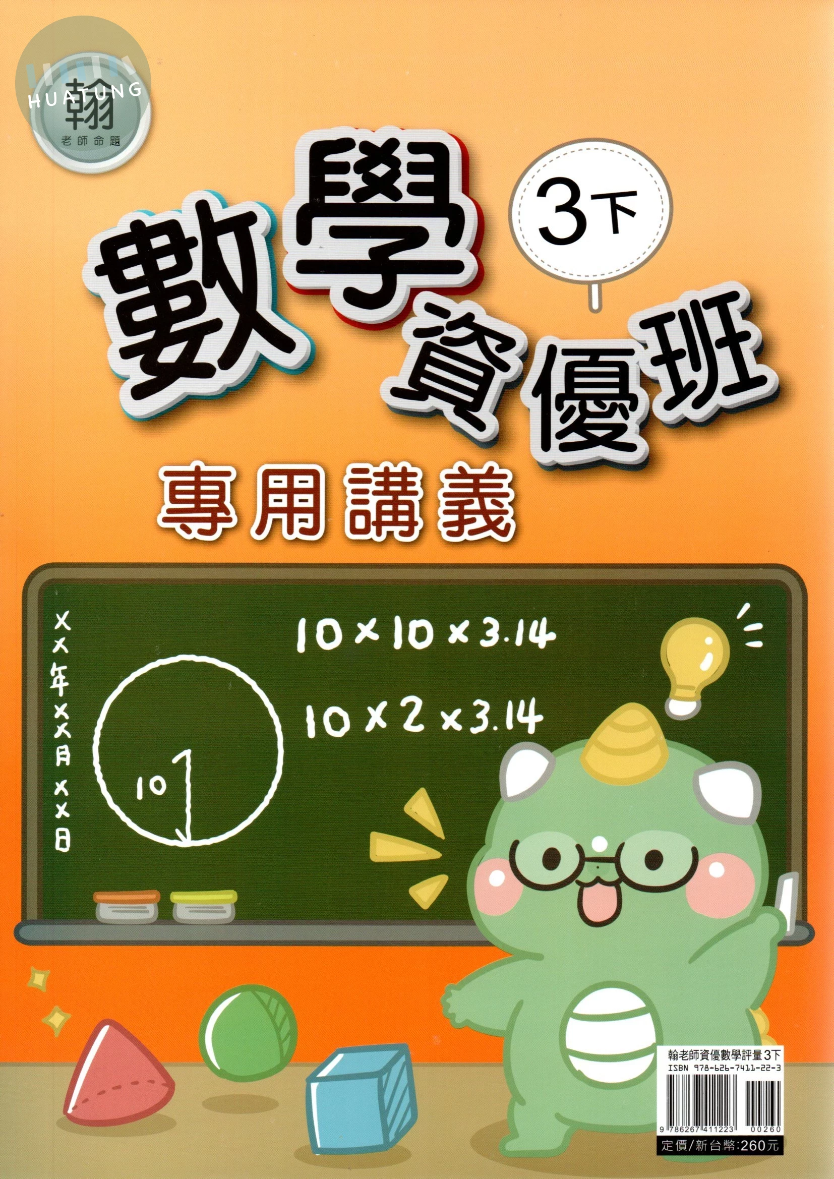 良品 資優班專用翰老師數學3(下) 