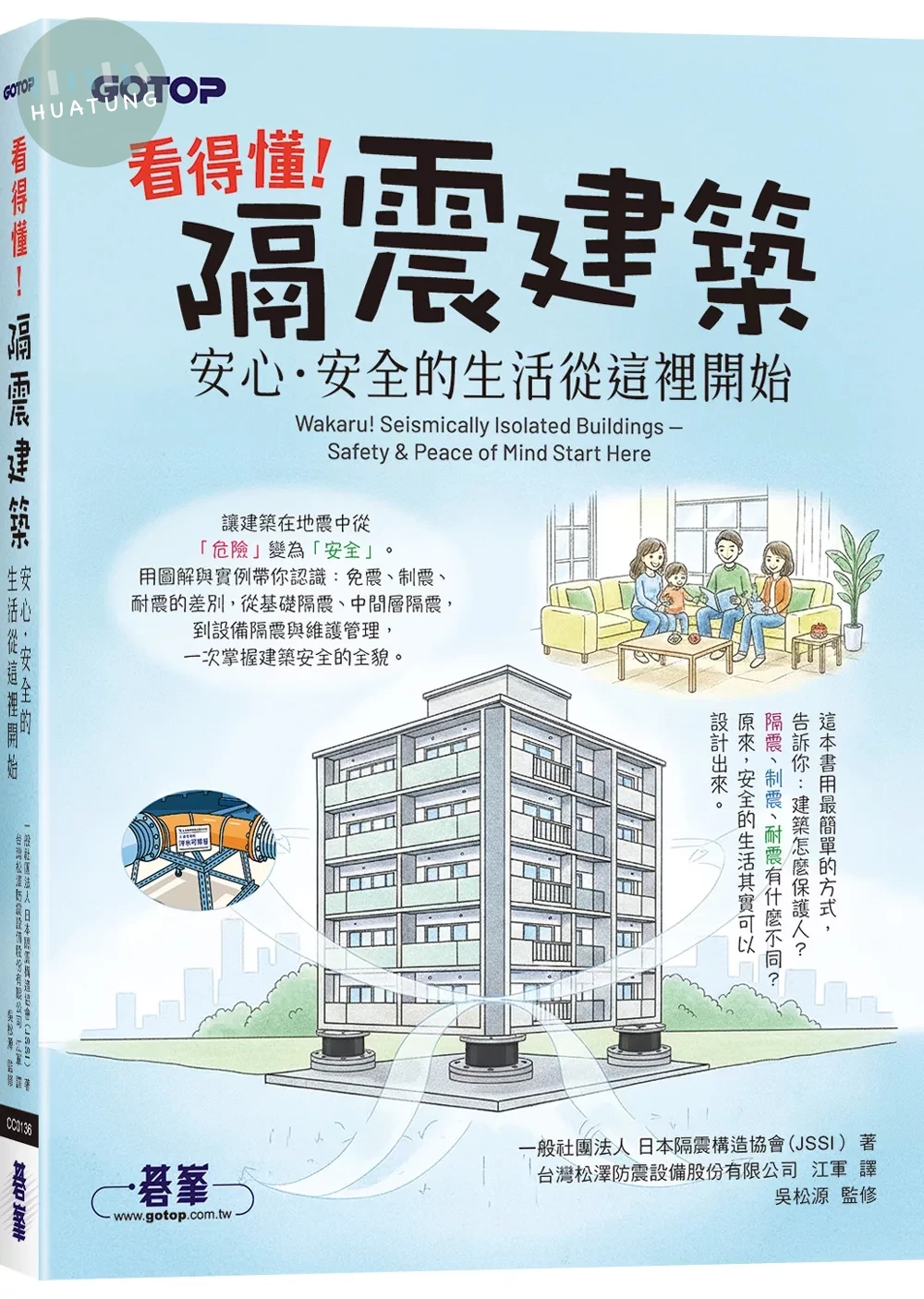 看得懂！隔震建築：安心．安全的生活從這裡開始 (1版)