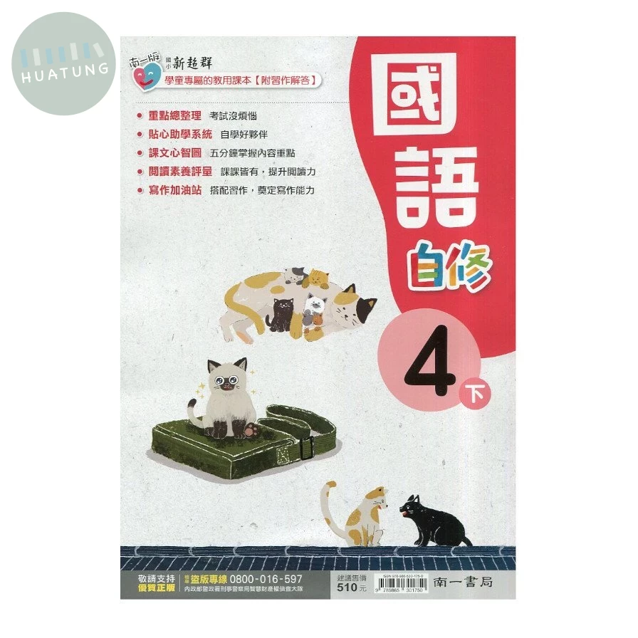 南一國小 自修國語4(下) (1版)